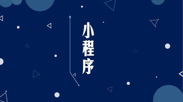 德庆微信小程序开发公司分析企业如何发挥小程序的作用